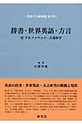 辞書・世界英語・方言 付 アルファベット・古書体学 (英語学文献解題 第8巻)