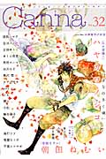 オリジナルボーイズラブアンソロジー Canna Vol.32 (Cannaアンソロジー)