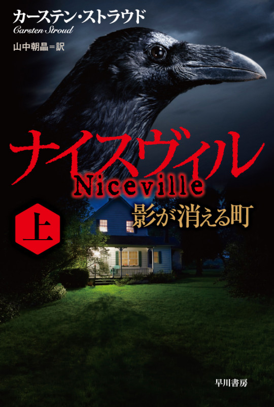 ナイスヴィル 影が消える町 (上) (ハヤカワ文庫NV)