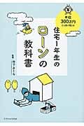 住宅1年生のローンの教科書 年収300万円でも家が買える!
