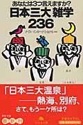 あなたは3つ言えますか?「日本三大」雑学236 あなたは3つ言えますか? (幻冬舎文庫)