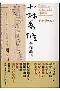 小林秀雄全作品 15 モオツァルト (小林秀雄全作品)