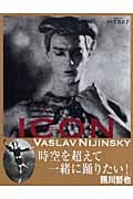 ICON 伝説のバレエ・ダンサー、ニジンスキー妖像