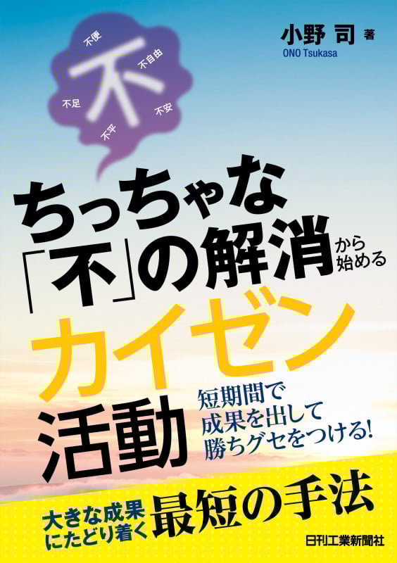 ちっちゃな「不」の解消から始めるカイゼン活動 短期間で成果を出して勝ちグセをつける!