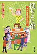枕もとに靴 ああ無情の泥酔日記 (新潮文庫)