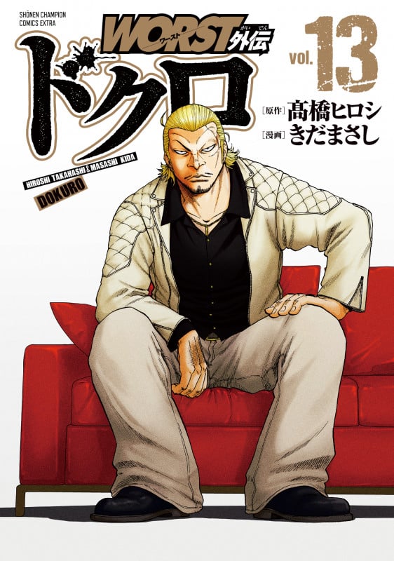 WORST外伝 ドクロ  13 (少年チャンピオン・コミックス・エクストラ)