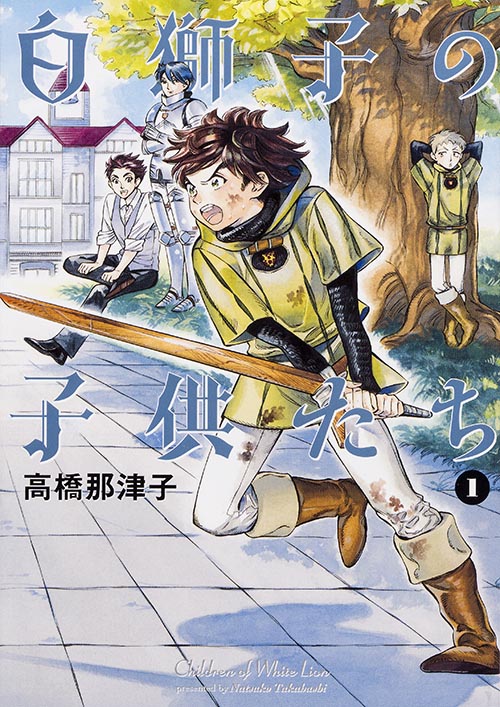 白獅子の子供たち (1) (ビームC)の詳細を見る