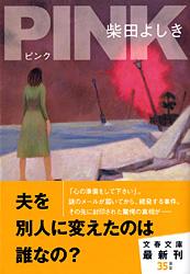 PINK (文春文庫)の詳細を見る