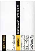 神々の闘争 折口信夫論