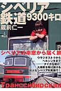 シベリア鉄道9300キロ