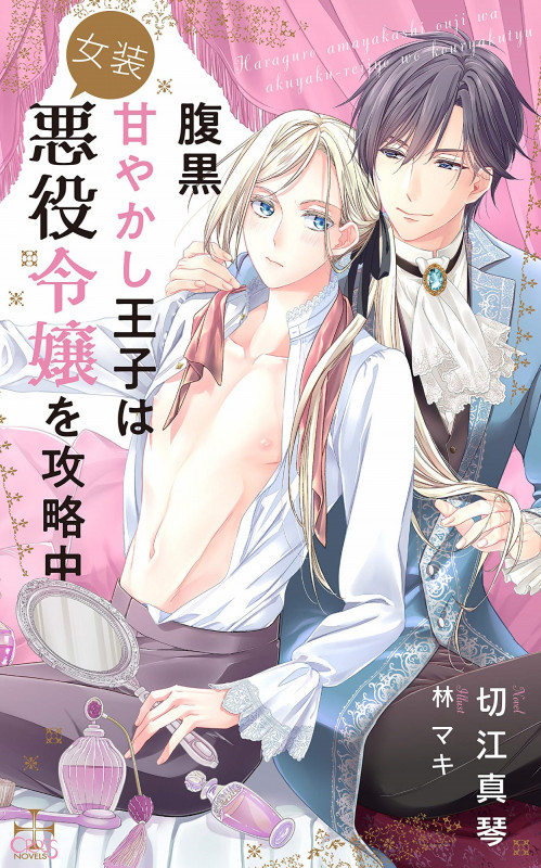 腹黒甘やかし王子は女装悪役令嬢を攻略中 (CROSS NOVELS)