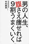 男の人生、腹さえ痩せれば9割うまくいく