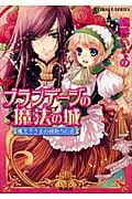 ブランデージの魔法の城 魔王子さまの嫁取りの話 (コバルト文庫)