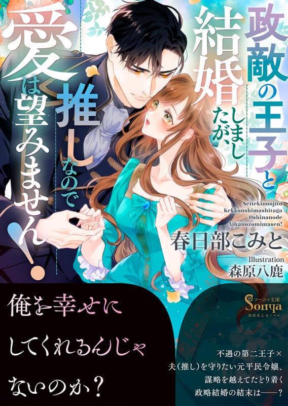 政敵の王子と結婚しましたが、推しなので愛は望みません! (ソーニャ文庫)