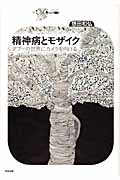 精神病とモザイク タブーの世界にカメラを向ける (シリーズCura)