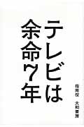 テレビは余命7年