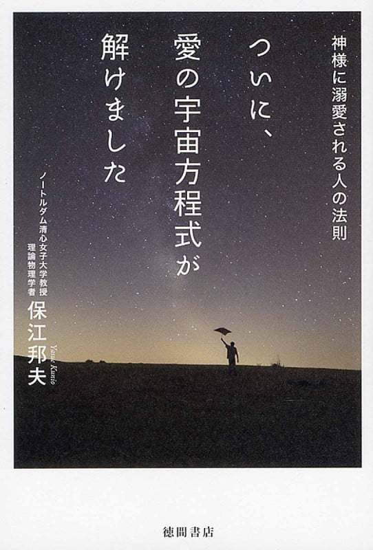 ついに、愛の宇宙方程式が解けました 神様に溺愛される人の法則