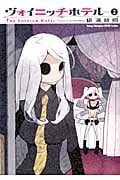 ヴォイニッチホテル 2 (ヤングチャンピオン烈コミックス)