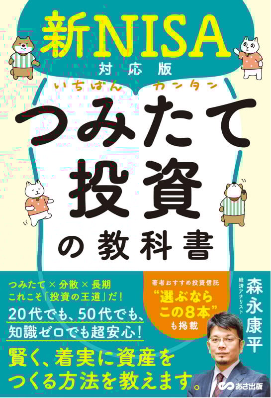 新NISA対応版 いちばんカンタンつみたて投資の教科書
