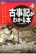 古事記がわかる本 高天原の神々と古代天皇家の謎 (Esoterica Library)