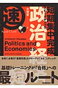 短期集中完成スピードチェック 政治・経済