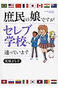 庶民の娘ですがセレブ学校へ通っています コミックエッセイ (すくパラセレクション)