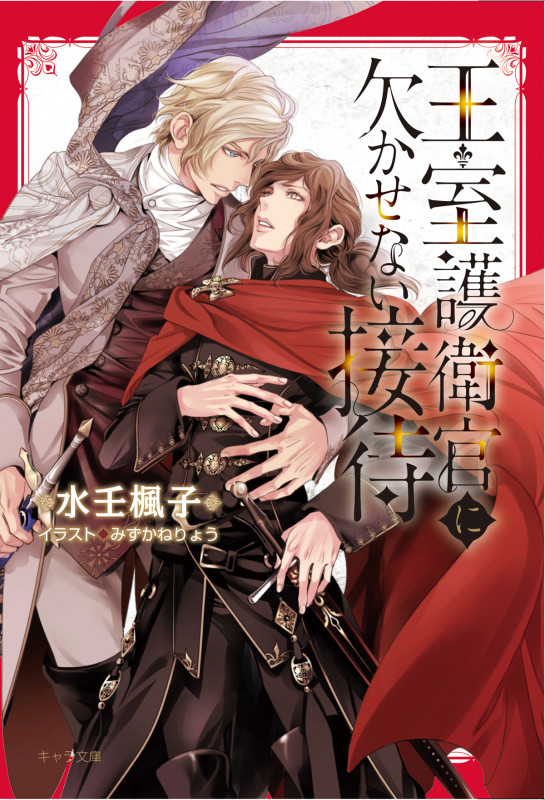 王室護衛官に欠かせない接待 (キャラ文庫)の詳細を見る