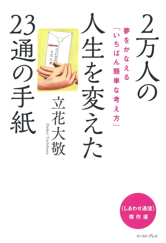 2万人の人生を変えた23通の手紙 夢をかなえる「いちばん簡単な考え方」