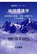 地球環境学 地球環境を調査・分析・診断するための30章 (地球学シリーズ 1)