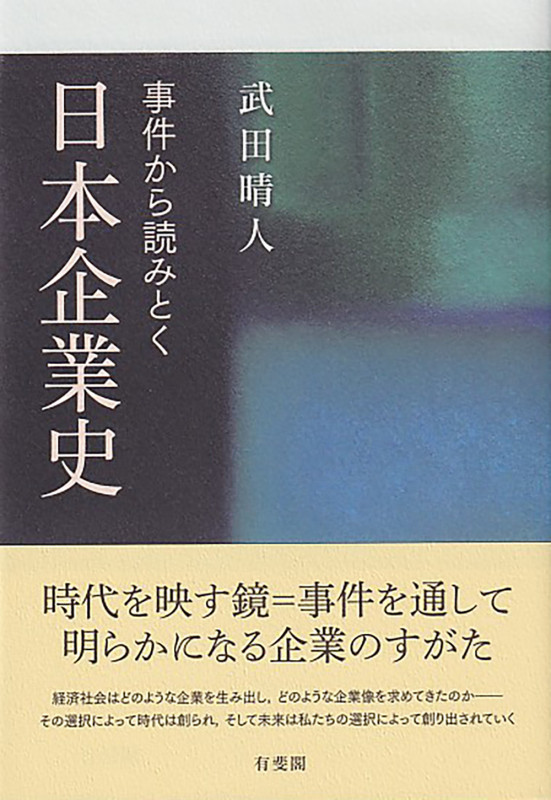 事件から読みとく日本企業史 (単行本)