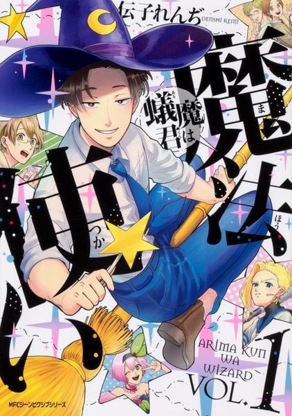 蟻魔君は魔法使い VOL.1 (ジーンピクシブシリーズ)の詳細を見る