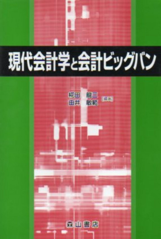 現代会計学と会計ビッグバン