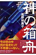 神の箱舟