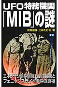 UFO特務機関「MIB」の謎 (ムー・スーパーミステリー・ブックス)の詳細を見る