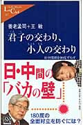 君子の交わり、小人の交わり 日中関係を90度ずらす (中公新書ラクレ)
