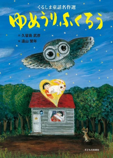 ゆめうりふくろう (くるしま童話名作選)