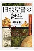 旧約聖書の誕生