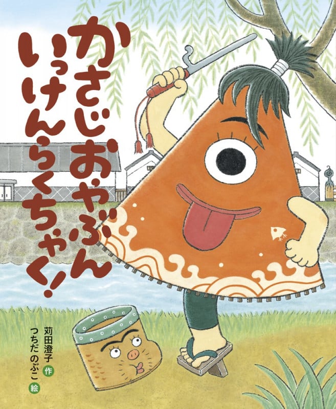 かさじおやぶん いっけんらくちゃく! (おひさまのほん)