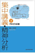 集中講義・精神分析 フロイト以後 (下)