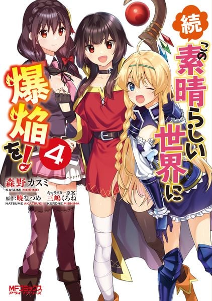 続・この素晴らしい世界に爆焔を! 4 (MFコミックス アライブシリーズ)
