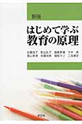 はじめて学ぶ教育の原理 新版