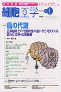 細胞工学2011年1月号 Vol.30 No.1 (細胞工学)