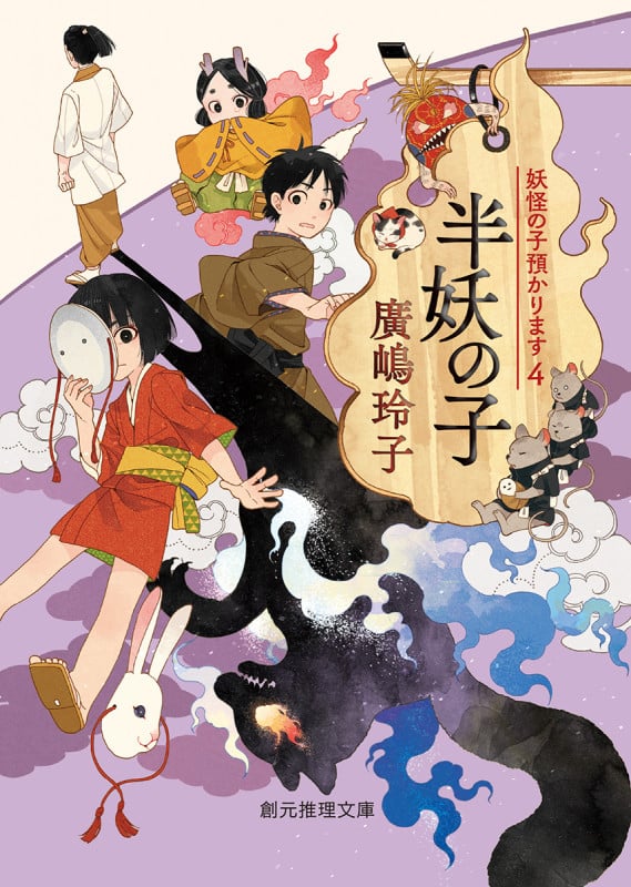 半妖の子 妖怪の子預かります4 (創元推理文庫)
