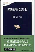 昭和の代議士 (文春新書)の詳細を見る