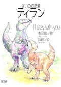さいごの恐竜ティラン I’ll stay with you