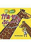 なぜ?どうして?がおがおぶーっ! (3)の詳細を見る