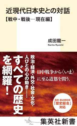 近現代日本史との対話 戦中・戦後―現在編 (集英社新書)
