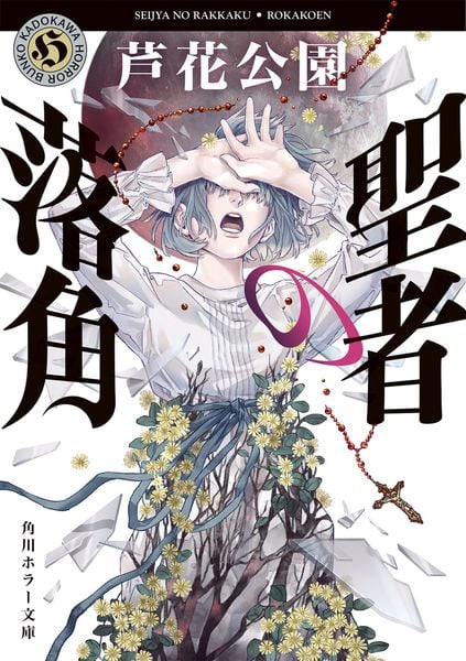 聖者の落角 (3) (角川ホラー文庫)