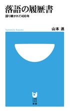 落語の履歴書 語り継がれて400年 (小学館101新書)