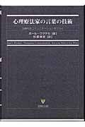 心理療法家の言葉の技術 治療的なコミュニケーションをひらく
